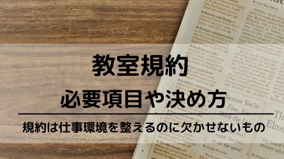 教室規約の必要項目や決め方について ピアノレッスンに役立つ情報まとめ