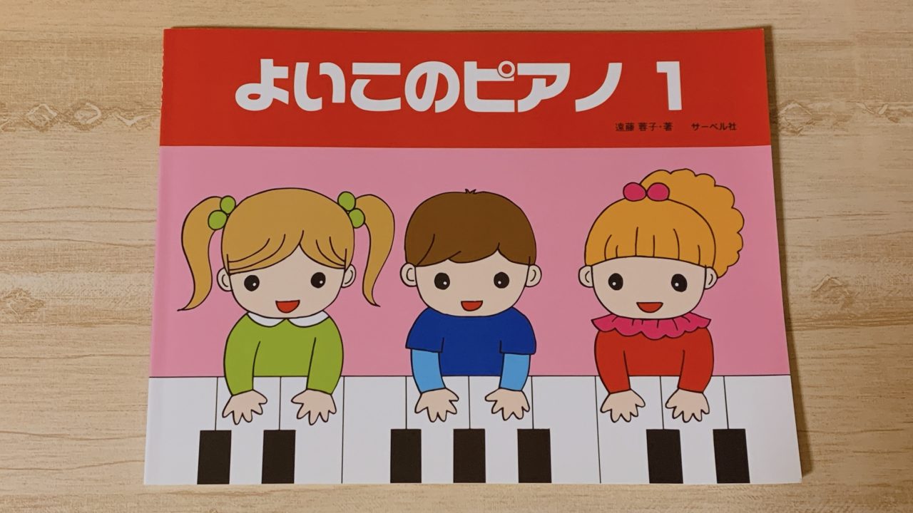 【よいこのピアノ１】３才〜幼児向けの導入テキスト - ピアノ