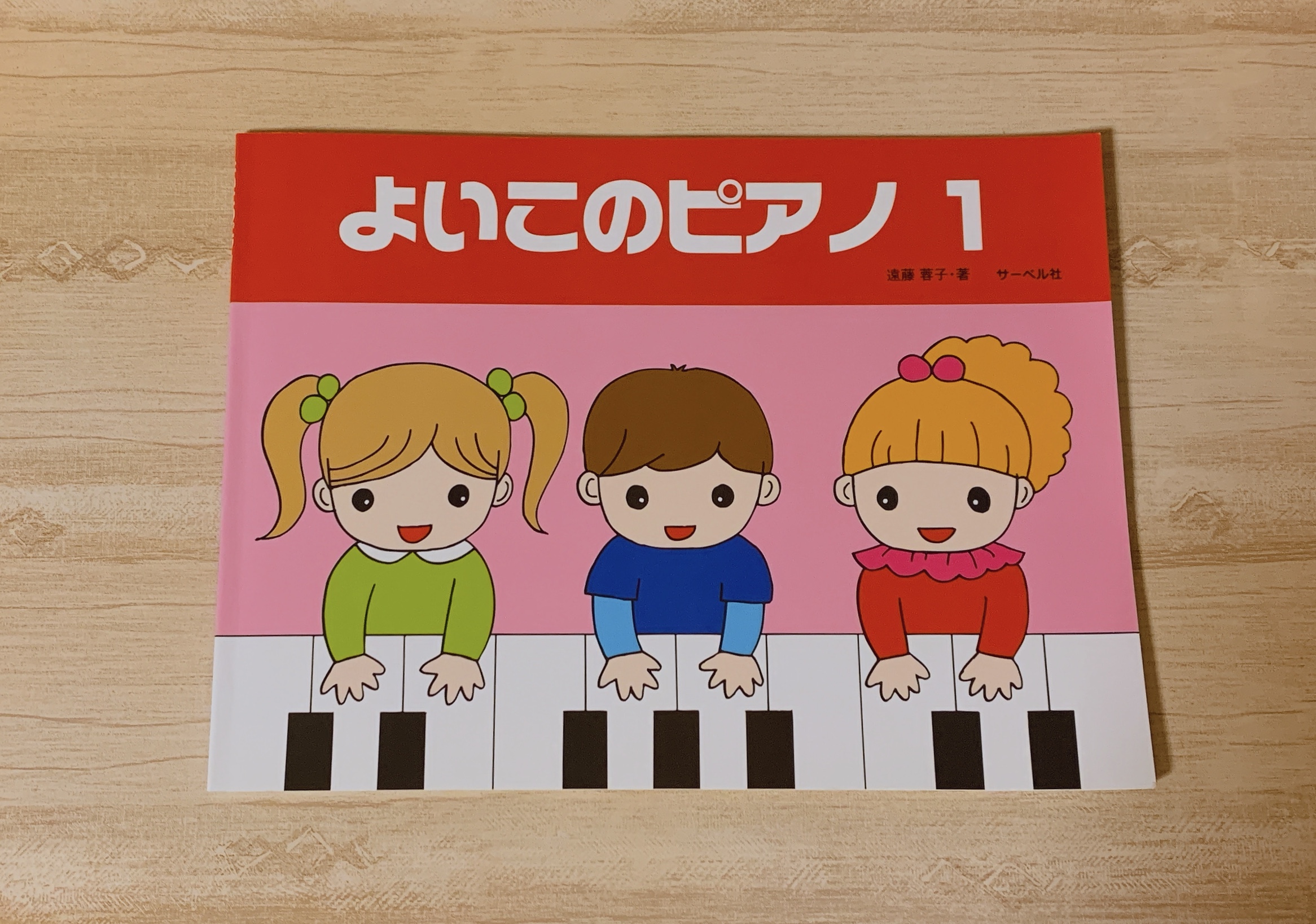 【よいこのピアノ１】３才〜幼児向けの導入テキスト - ピアノ